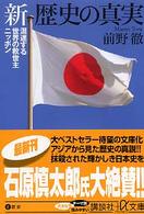 新歴史の真実 - 混迷する世界の救世主ニッポン 講談社＋α文庫