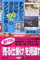 チラシから読み解く！満足度１００％のマンション購入法 講談社＋α文庫