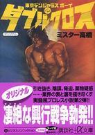 ダブルクロス 講談社＋α文庫