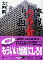 講談社＋α文庫<br> 警視庁ウラ金担当―会計責任者１８年間の「仕事」