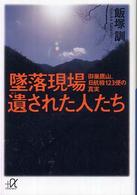 講談社＋α文庫<br> 墜落現場　遺された人たち―御巣鷹山、日航機１２３便の真実