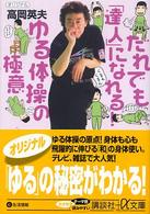 講談社＋α文庫<br> だれでも「達人」になれる！ゆる体操の極意
