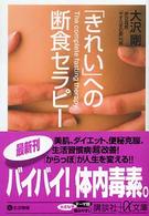「きれい」への断食セラピー 講談社＋α文庫