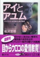 講談社＋α文庫<br> アイとアユム―チンパンジーの子育てと母子関係