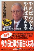 やればわかるやればできる - 小倉昌男の経営と仕事についての１２０項 講談社＋α文庫