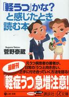 講談社＋α文庫<br> 「軽うつ」かな？と感じたとき読む本