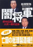 闇将軍 - 野中広務と小沢一郎の正体 講談社＋α文庫