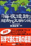 「海底遺跡」超古代文明の謎 講談社＋α文庫