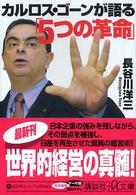 カルロス・ゴーンが語る「５つの革命」 講談社＋α文庫