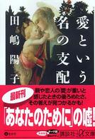 愛という名の支配 講談社＋α文庫