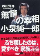 無情の宰相小泉純一郎 講談社＋α文庫