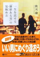 一生を託せる「価値ある男」の見極め方 講談社＋α文庫