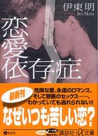 恋愛依存症（いぞんしょう） 講談社＋α文庫