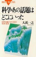 科学・あの話題はどこにいった - 世界を騒がせた３０の科学・技術 ブルーバックス