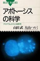 アポトーシスの科学 - プログラムされた細胞死 ブルーバックス