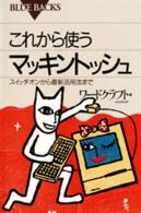 これから使うマッキントッシュ - スイッチオンから最新活用法まで ブルーバックス