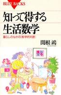 知って得する生活数学 - 暮らしのなかの「数学的判断」 ブルーバックス