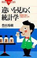 ブルーバックス<br> 違いを見ぬく統計学―実験計画と分散分析入門