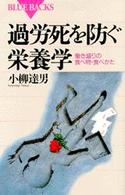 ブルーバックス<br> 過労死を防ぐ栄養学―働き盛りの食べ物・食べかた