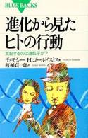 進化から見たヒトの行動 - 支配するのは遺伝子か？ ブルーバックス