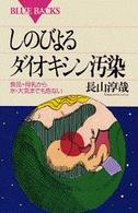 しのびよるダイオキシン汚染 - 食品・母乳から水・大気までも危ない ブルーバックス