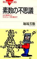 素数の不思議 - その発見からコンピュータ計算まで ブルーバックス