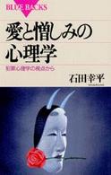 愛と憎しみの心理学 - 犯罪心理学の視点から ブルーバックス