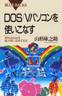 ＤＯＳ／Ｖパソコンを使いこなす - Ｗｉｎｄｏｗｓを最大限に活用する法 ブルーバックス