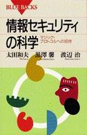 ブルーバックス<br> 情報セキュリティの科学―マジック・プロトコルへの招待