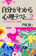 自分がわかる心理テスト 〈ｐａｒｔ　２〉 ブルーバックス