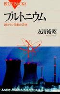 ブルーバックス<br> プルトニウム―超ウラン元素の正体