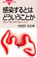 感染するとはどういうことか - 「感染」と「発病」の間に起きていること ブルーバックス