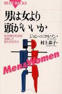 ブルーバックス<br> 男は女より頭がいいか―なぜ男が社会を支配してきたのだろう