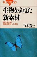 生物をまねた新素材 - 夢の無公害・高機能材料への挑戦 ブルーバックス