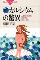 新カルシウムの驚異 - 人類の未来をささえるカルシウム ブルーバックス