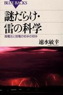 謎だらけ・雷の科学 - 高電圧と放電の初歩の初歩 ブルーバックス
