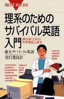 ブルーバックス<br> 理系のためのサバイバル英語入門―勝ち抜くための科学英語上達法
