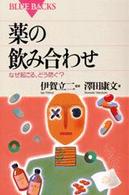 ブルーバックス<br> 薬の飲み合わせ―なぜ起こる、どう防ぐ？