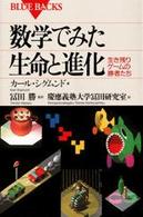 数学でみた生命と進化 - 生き残りゲームの勝者たち ブルーバックス