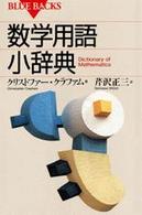 数学用語小辞典 ブルーバックス