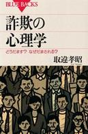 詐欺の心理学 - どうだます？なぜだまされる？ ブルーバックス