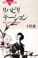 ブルーバックス<br> リハビリテーション―新しい生き方を創る医学