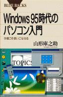 Ｗｉｎｄｏｗｓ９５時代のパソコン入門 - 今度こそ使いこなせる ブルーバックス