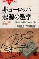 ブルーバックス<br> 非ヨーロッパ起源の数学 - もう一つの数学史