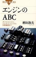 エンジンのＡＢＣ - ガソリンエンジン、ジェットエンジンから外燃機関まで ブルーバックス