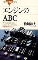 ブルーバックス<br> エンジンのＡＢＣ―ガソリンエンジン、ジェットエンジンから外燃機関まで