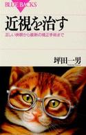 ブルーバックス<br> 近視を治す―正しい検眼から最新の矯正手術まで