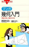 マンガ幾何入門 - 頭脳が楽しく鍛えられる ブルーバックス
