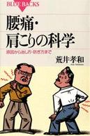 腰痛・肩こりの科学 - 原因から治し方・防ぎ方まで ブルーバックス