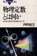 物理定数とは何か - 自然を支配する普遍数のふしぎ ブルーバックス